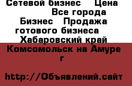 “Сетевой бизнес“ › Цена ­ 6 000 - Все города Бизнес » Продажа готового бизнеса   . Хабаровский край,Комсомольск-на-Амуре г.